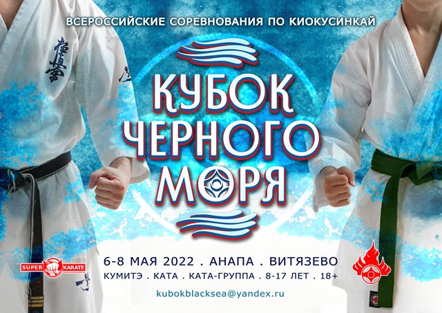 Афиша - Кубок Черного моря 2022