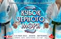 Афиша - Кубок Черного моря 20221